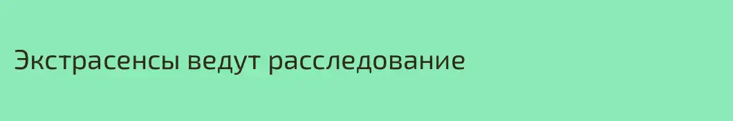 Экстрасенсы ведут расследование